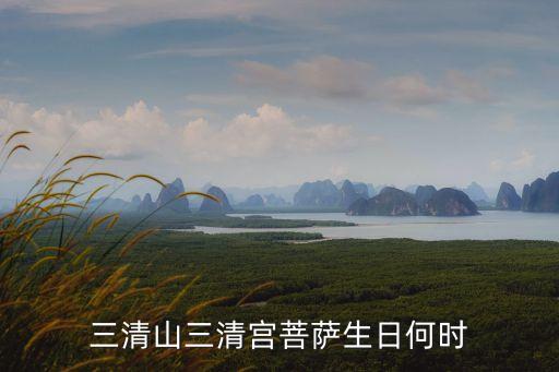 三清山三清宮菩薩生日何時(shí)