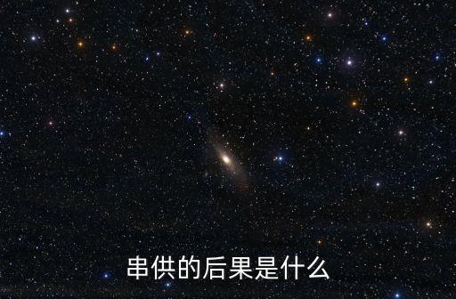 串供的后果是什么