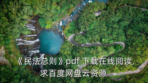 民法典電子版免費下載,2023新版民法典完整版下載