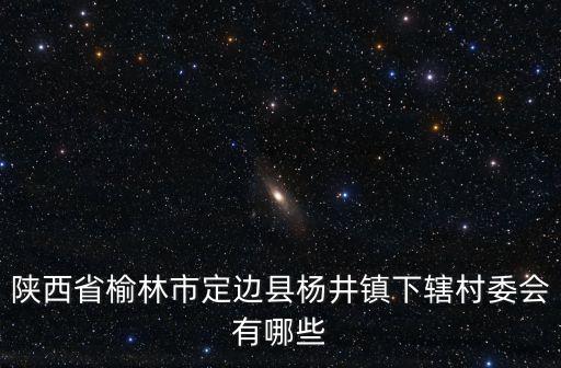 楊井鎮(zhèn)，定邊縣楊井鎮(zhèn)齊崾澗咋走