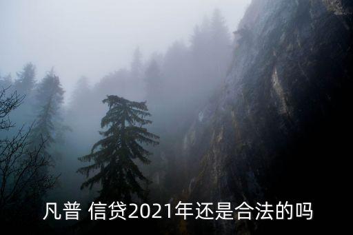  凡普 信貸2021年還是合法的嗎