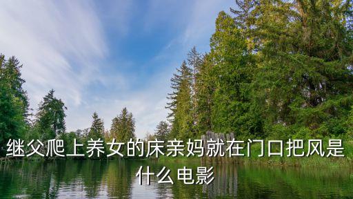 繼父強(qiáng)奸，繼父上了我怎么辦