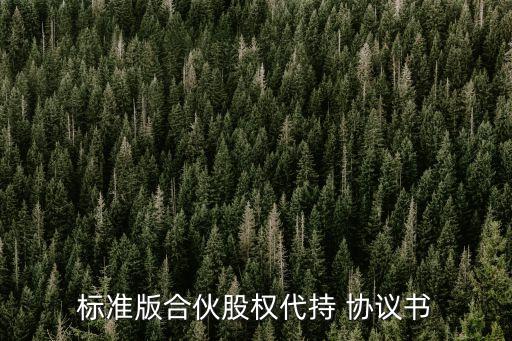 代持股協(xié)議書(shū)范本免費(fèi),股權(quán)代持協(xié)議(簡(jiǎn)潔完整版)