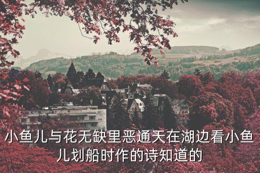 情偷，小魚兒與花無缺里惡通天在湖邊看小魚兒劃船時作的詩知道的