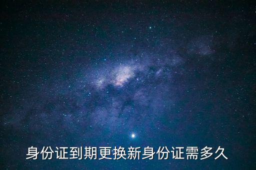 換領(lǐng)身份證要多久，身份證補辦多久能領(lǐng)