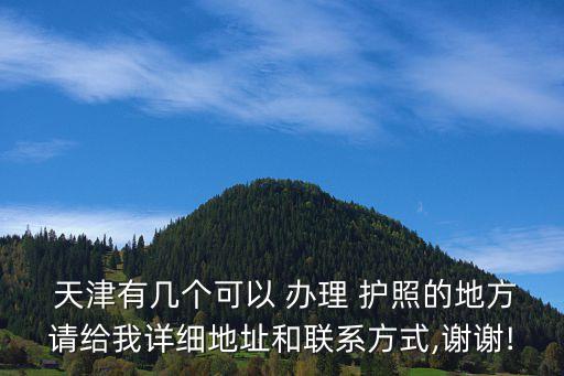 天津護(hù)照辦理地點(diǎn),天津辦護(hù)照需要什么證件和要求