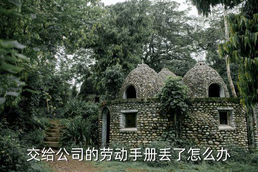 公司手冊(cè)，交給公司的勞動(dòng)手冊(cè)丟了怎么辦