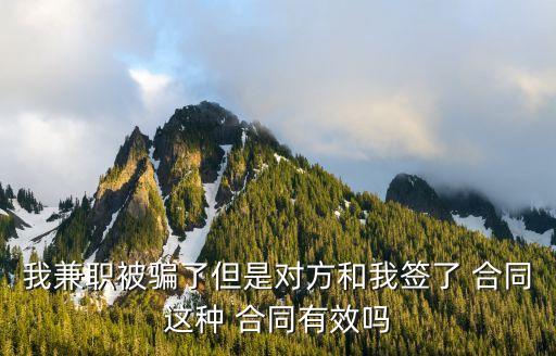 被騙簽的合同有效嗎,被騙了怎么網(wǎng)上報案