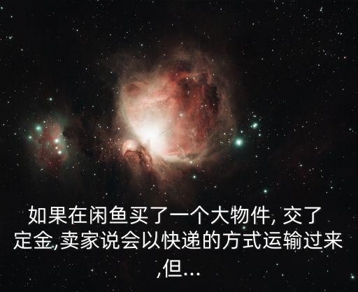 交了定金遲遲不發(fā)貨怎么辦
