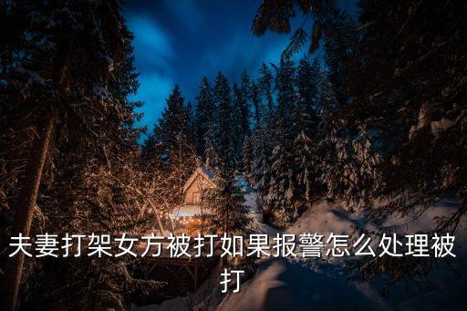 家暴報(bào)警怎么處理，家暴報(bào)警怎么處理