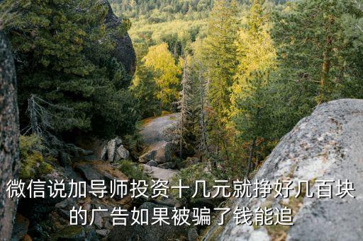 投資10元一小時賺500導(dǎo)師，趣頭條上很多手機賺錢廣告什么投入十元日賺幾百讓你加導(dǎo)師微