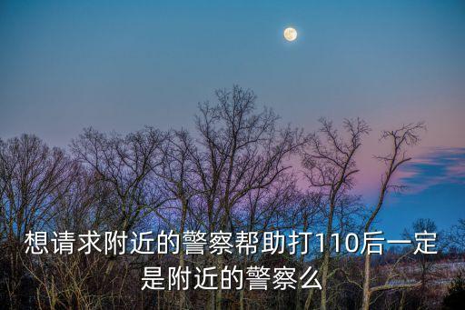 打110是最近的派出所接嗎，我的手機(jī)號(hào)歸屬地是浙江我現(xiàn)在在江蘇如果打110報(bào)警是接通離我