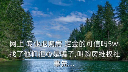專(zhuān)業(yè)退定金公司的真實(shí)目的,蘇州專(zhuān)業(yè)退定金公司