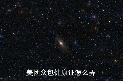 美團健康證，美團眾包健康證怎么弄