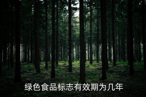 綠色食品證書