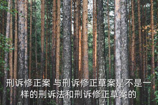 刑訴修正案 與刑訴修正草案是不是一樣的刑訴法和刑訴修正草案的