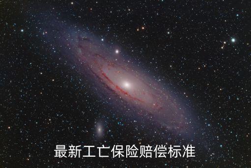 工亡賠償，工亡賠多少錢
