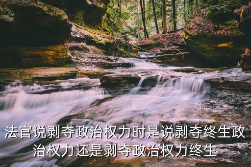 剝奪政治權(quán)利終身什么意思，死刑犯剝奪政治權(quán)利終生是什么意思
