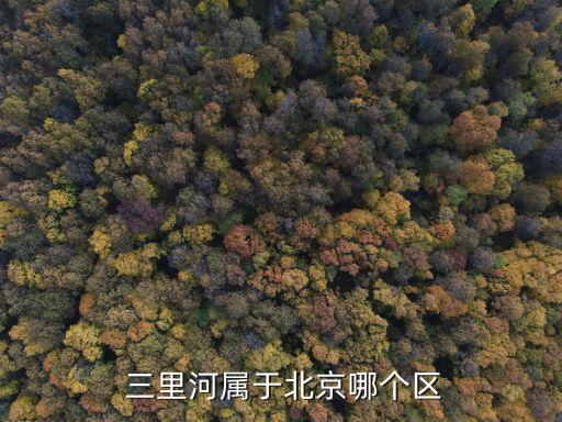  三里河屬于北京哪個區(qū)