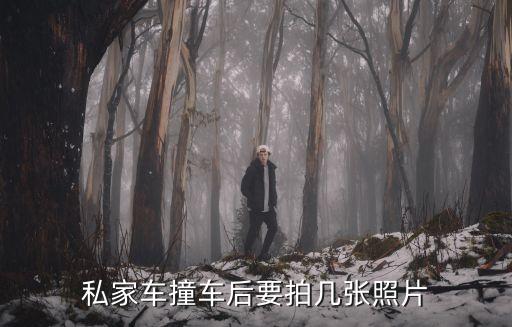 追尾照片，私家車撞車后要拍幾張照片