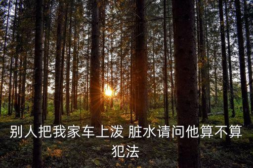 潑臟水