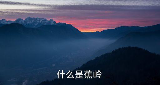 蕉嶺縣屬于哪個市，什么是蕉嶺