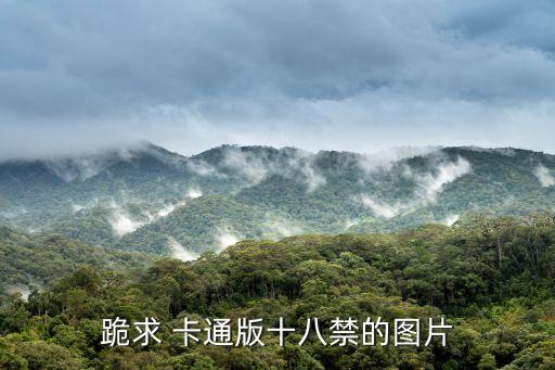 十八色圖，跪求 卡通版十八禁的圖片