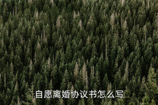 自愿離婚協(xié)議書，自愿協(xié)議離婚書怎么寫