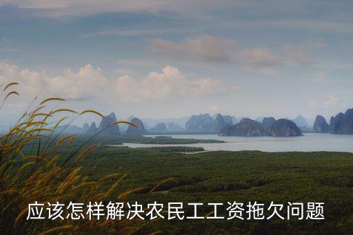 農(nóng)民工工資問題，農(nóng)民工工資怎么辦