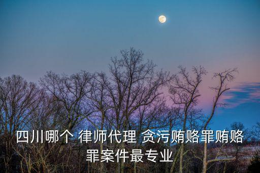 律師貪污