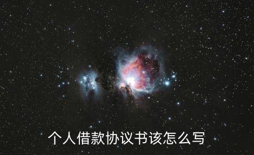 個人借款合同，個人借款協(xié)議書該怎么寫