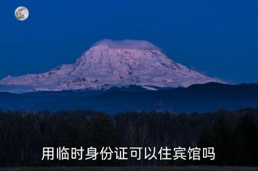 用臨時(shí)身份證可以住賓館嗎