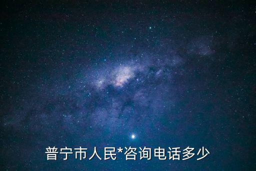普寧市人民*，普寧流沙哪里有賣手機維修配件的
