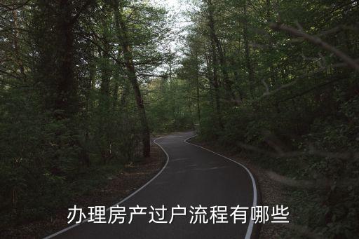 房子過戶手續(xù)，辦理房產(chǎn)過戶流程有哪些