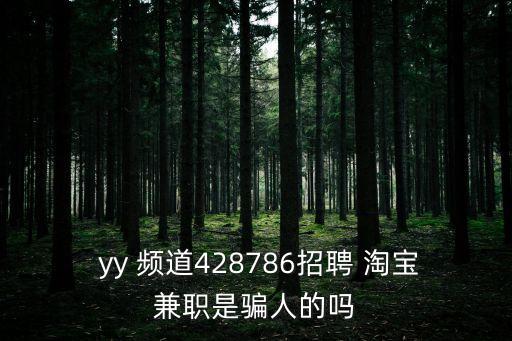 淘寶yy頻道,淘寶上的yy號(hào)都是哪來(lái)的