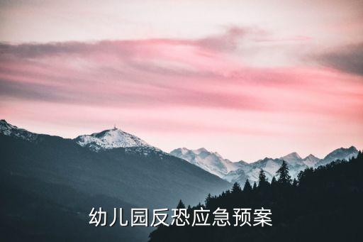 反恐預案，家庭防恐預案內容有哪些