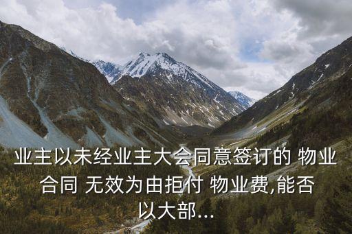 物業(yè)服務(wù)合同無(wú)效的情形,確認(rèn)物業(yè)服務(wù)合同無(wú)效案例
