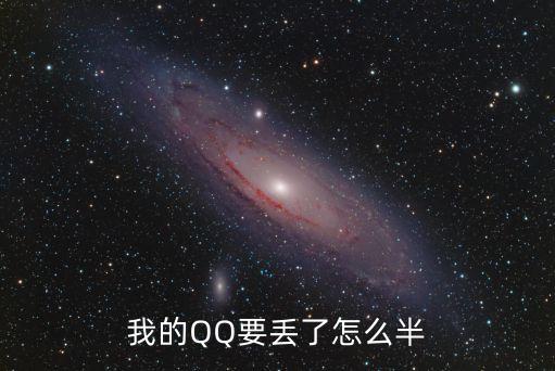 我要丟了，要丟了什么意思