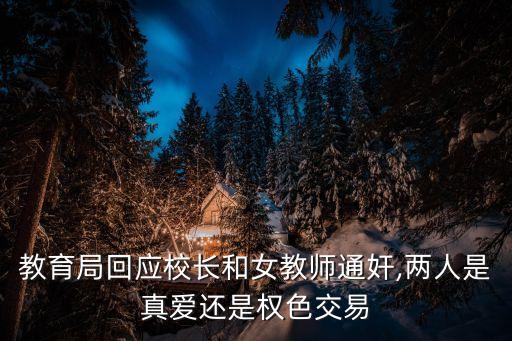 教育局回應(yīng)校長和女教師通奸,兩人是真愛還是權(quán)色交易