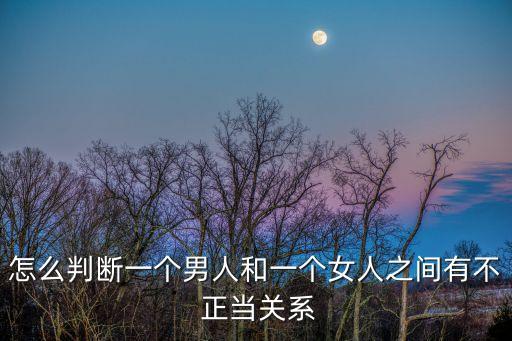 不正當(dāng)關(guān)系