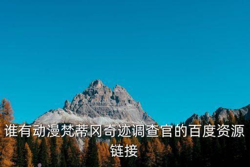 調(diào)查官