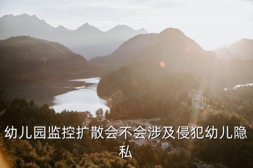 幼兒園監(jiān)控，幼兒園裝什么監(jiān)控系統(tǒng)好全景通是最好的