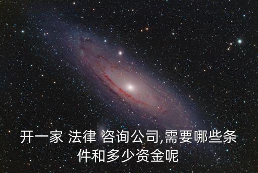 開個(gè)法律咨詢工作室,開一家法律咨詢工作室需要啥條件