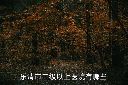 二級以上醫(yī)院包括哪些，菏澤市里二級以上醫(yī)院有哪些啊多謝啦