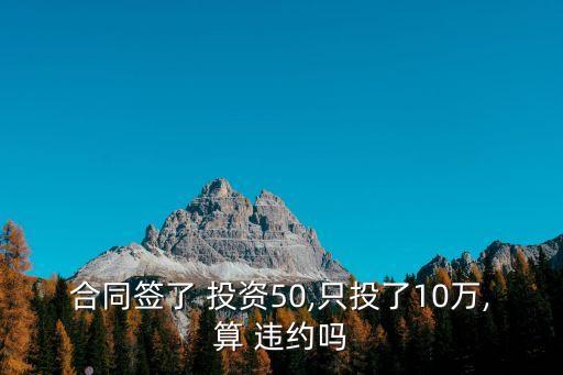 投資協(xié)議違約責(zé)任認(rèn)定,合伙協(xié)議違約責(zé)任怎么寫(xiě)