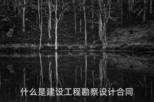 什么是建設(shè)工程勘察設(shè)計(jì)合同