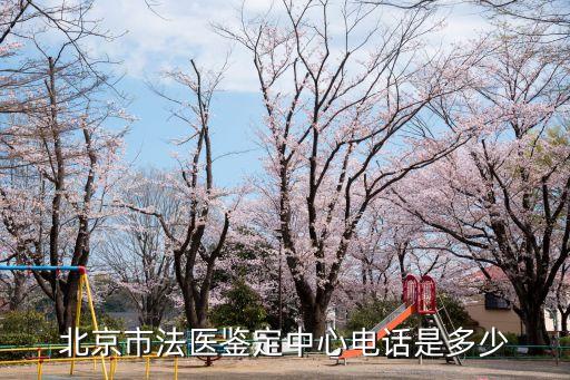 北京市法醫(yī)鑒定中心電話是多少