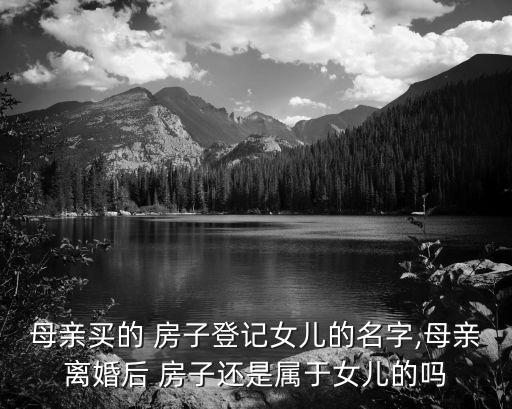 媽媽的房子