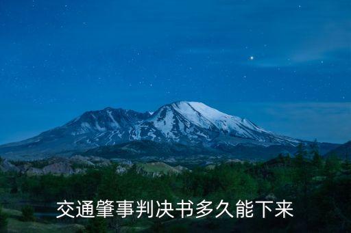 交通事故判決書，交通事故判決書可以補(bǔ)嗎需要什么材料