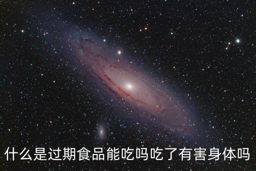 食品過期，食品過期可以吃嗎